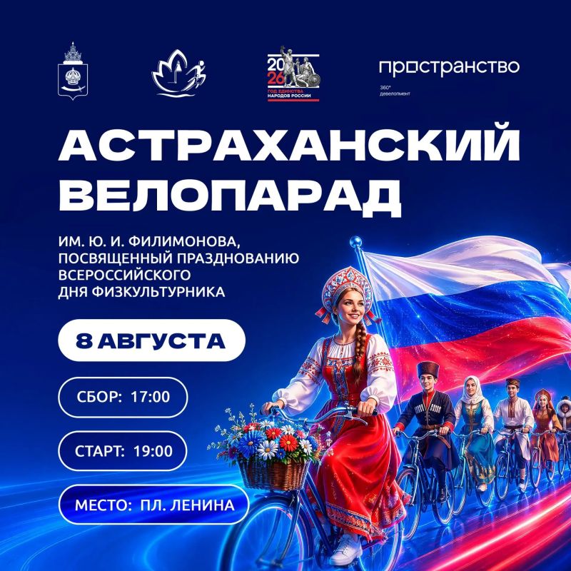 08 августа, на Площади Ленина пройдет Астраханский велопарад им. Ю. И. Филимонова, посвященный Всероссийскому дню физкультурника Это будет не просто заезд, а настоящий праздник на колёсах!