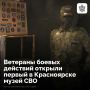 В Красноярске открылся первый в крае музей СВО