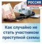 Как случайно не стать участником преступной схемы