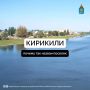 Продолжаем рубрику, в которой рассказываем о происхождении названий населенных пунктов Астраханской области