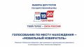 Астраханцы могут проголосовать на выборах по месту фактического пребывания