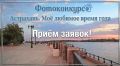 Продолжается прием заявок на фотоконкурс ко Дню города