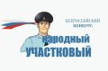 В Астраханской области началось онлайн голосование регионального этапа Всероссийского конкурса "Народный участковый - 2026"
