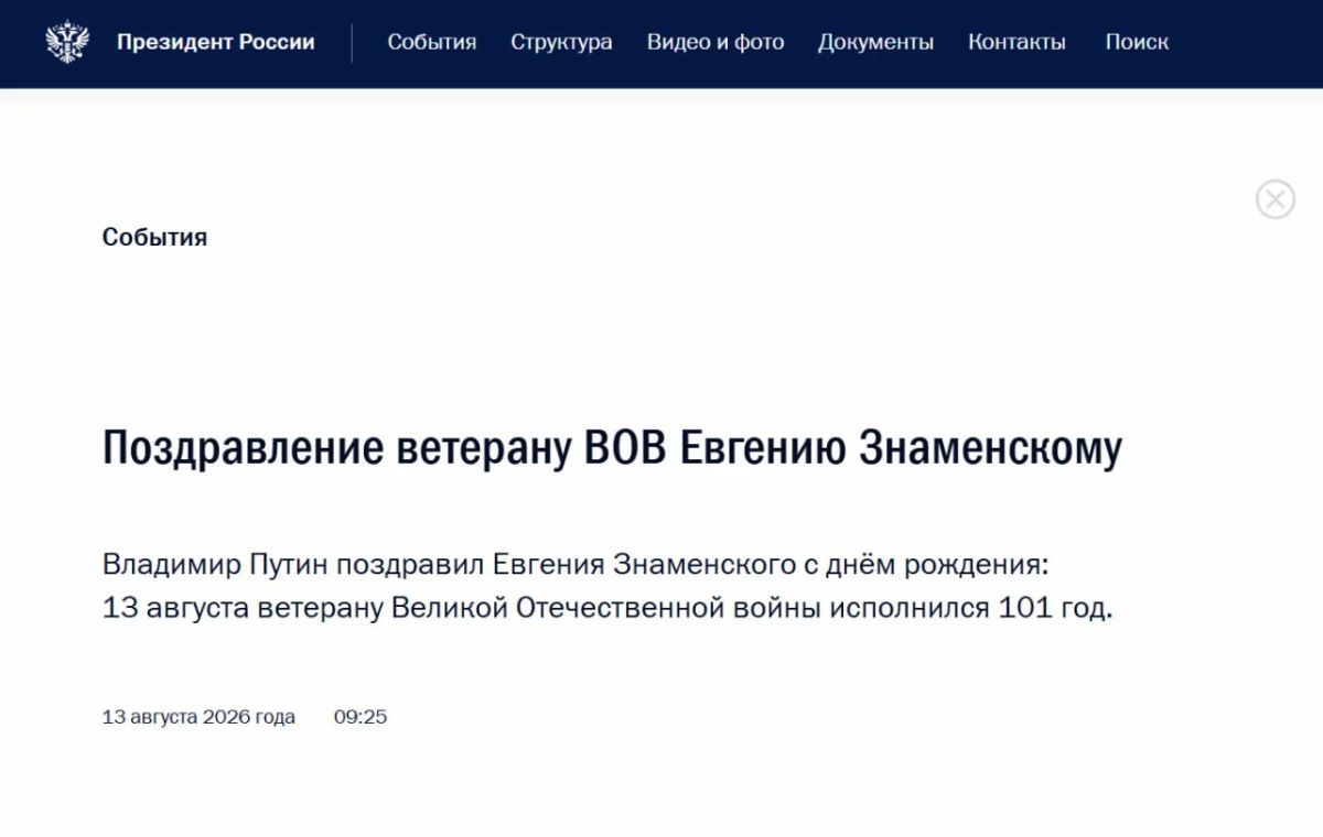 Владимир Путин поздравил ветерана Великой Отечественной войны Евгения Знаменского со 101-летием, сообщили в Кремле