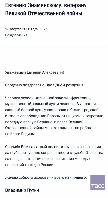 Телеграмма с поздравлением со 101-летием ветерана Великой Отечественной войны Знаменского от Путина