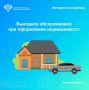 Выездное обслуживание при оформлении недвижимости