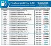 График работы АЗС на 18.08.2026