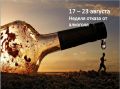Началась неделя отказа от алкоголя!