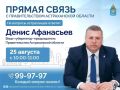 Председатель Правительства Денис Афанасьев ответит на вопросы астраханцев