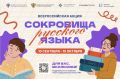 Астраханских школьников приглашают принять участие во всероссийской акции «Сокровища русского языка»
