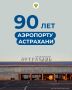 Сегодня, 1 сентября, аэропорт Астрахани, входящий в холдинг «Новапорт», отмечает большой юбилей: 90 лет со дня основания
