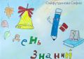 Онлайн выставка «Здравствуй, школа!» работ детей сотрудников Управления Федерального казначейства по Астраханской области
