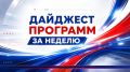 Дайджест программ за неделю