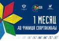 До финиша Спартакиады народов России — ровно месяц