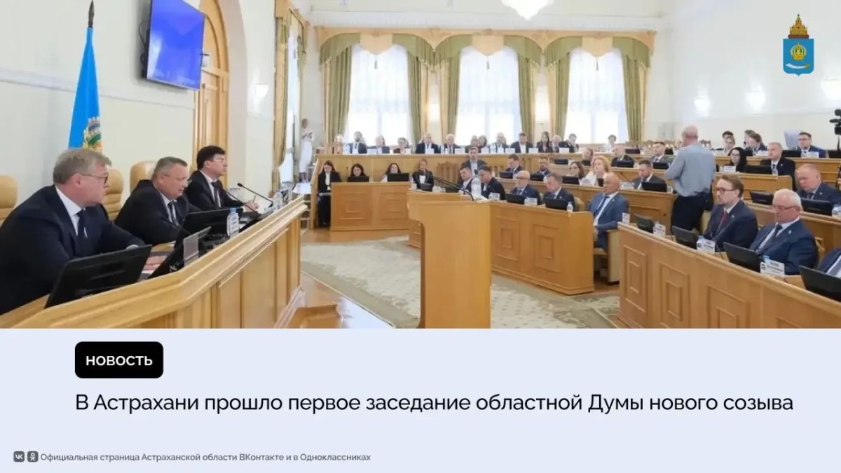 Состоялось первое заседание Думы Астраханской области VIII созыва