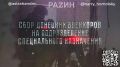 Владимир Разин: Друзья, вместе с Дмитрием Астраханем, Игорем Гомольским и Народным фронтом мы продолжаем наш общий сбор для подразделения специального назначения, которое работает на Донецком направлении