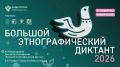 Астраханцев приглашают принять участие в «Большом этнографическом диктанте»