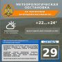 Метеорологическая обстановка на 29 сентября