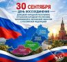 30 сентября — День воссоединения Донецкой Народной Республики, Луганской Народной Республики, Запорожской и Херсонской областей с Российской Федерацией