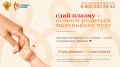 Станьте донором антирезусной плазмы = помогите мамам и их малышам!