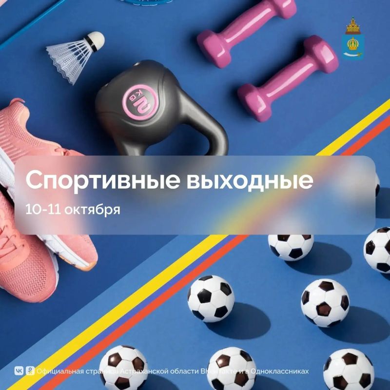 Вместе с сообществом Астраханская область подготовили для тебя спортивную афишу на выходные