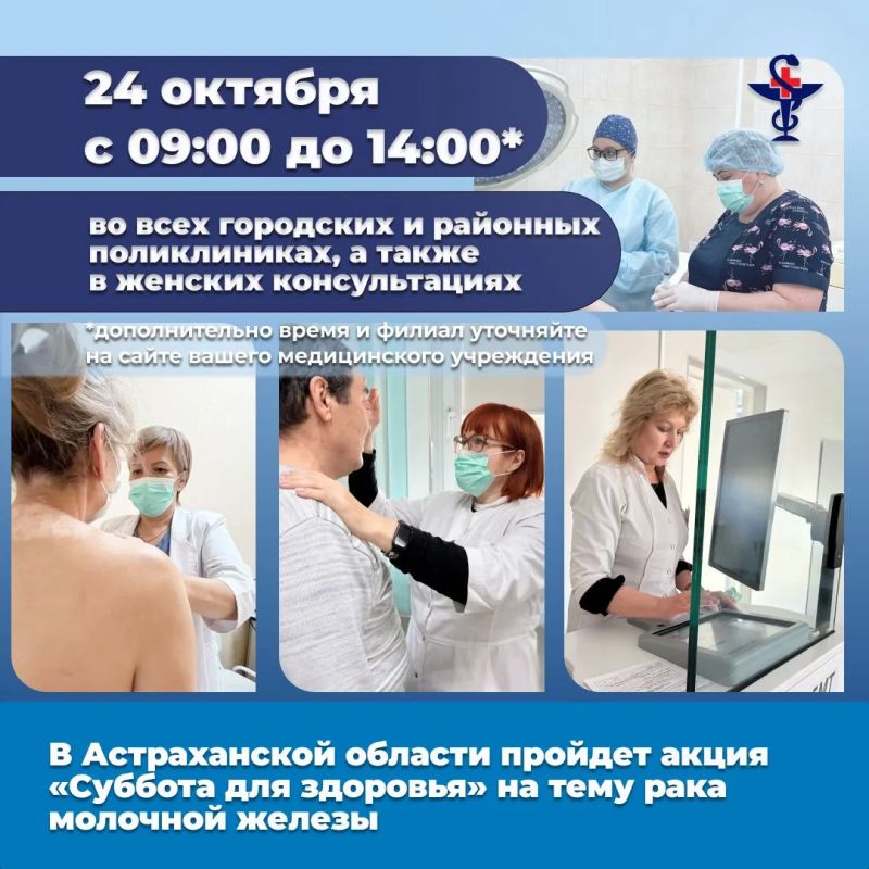 В эту субботу, 24 сентября, с 09:00 до 14:00*, приглашаем астраханцев на важное профилактическое мероприятие, посвящённое борьбе против рака молочной железы