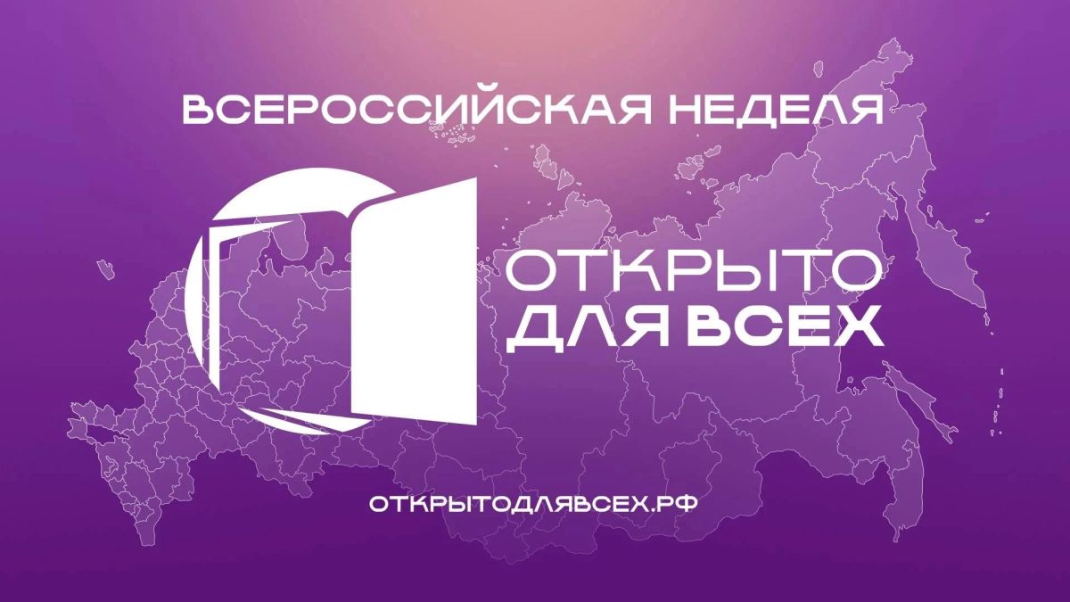В Астраханской области пройдут мероприятия Всероссийской инклюзивной недели «Открыто для всех»