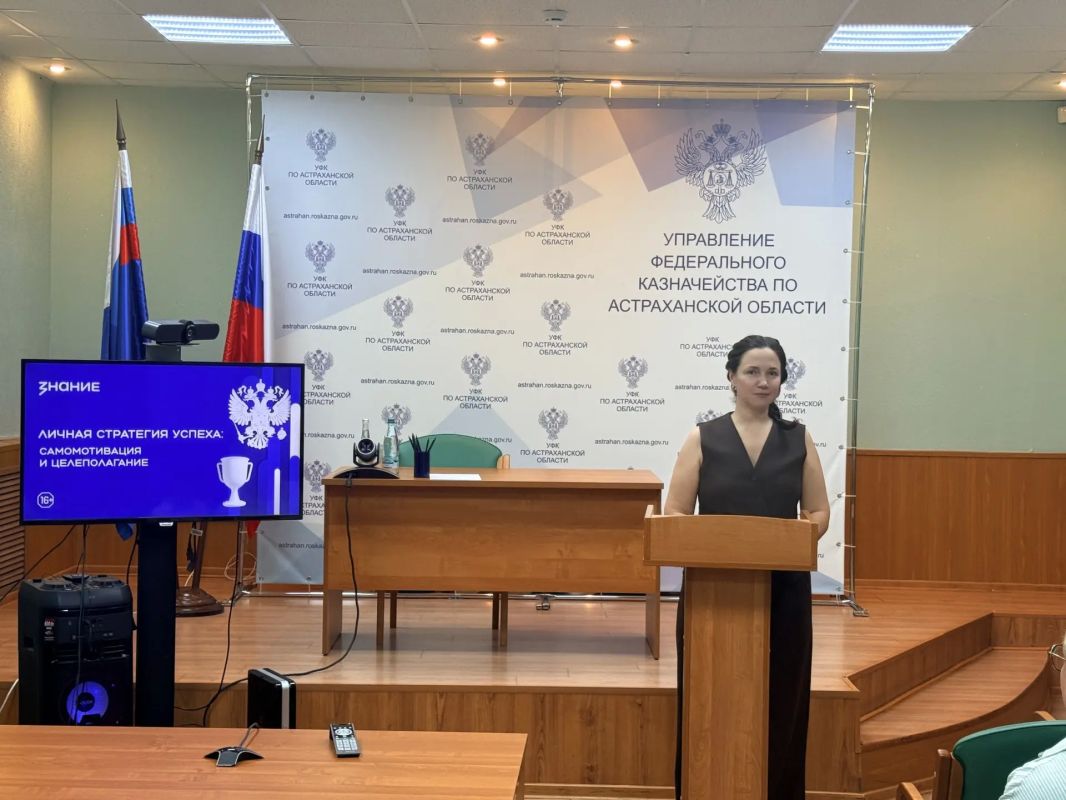 Во исполнение Плана общественно- политической работы Федерального казначейства на 2026 год в Управлении Федерального казначейства по Астраханской области прошла лекция на тему: «Личная стратегия успеха