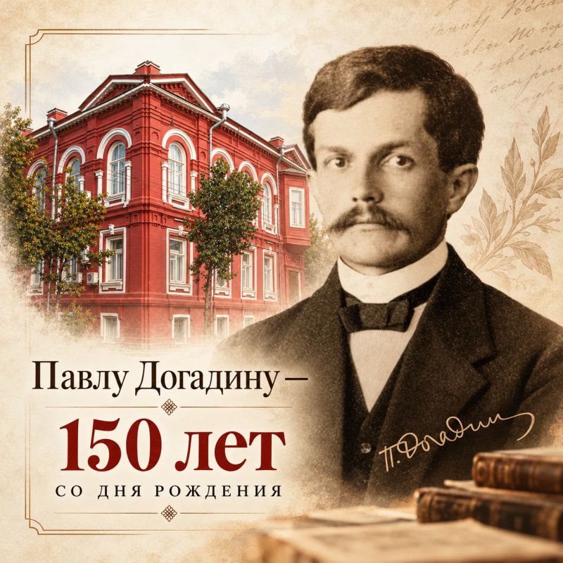 150 лет со дня рождения Павла Михайловича Догадина