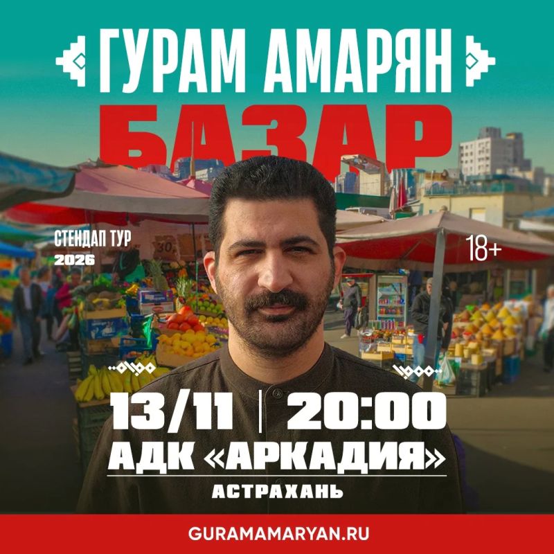 Уже 13 ноября Гурам Амарян с новым стендап-концертом «Базар» в Астрахани!