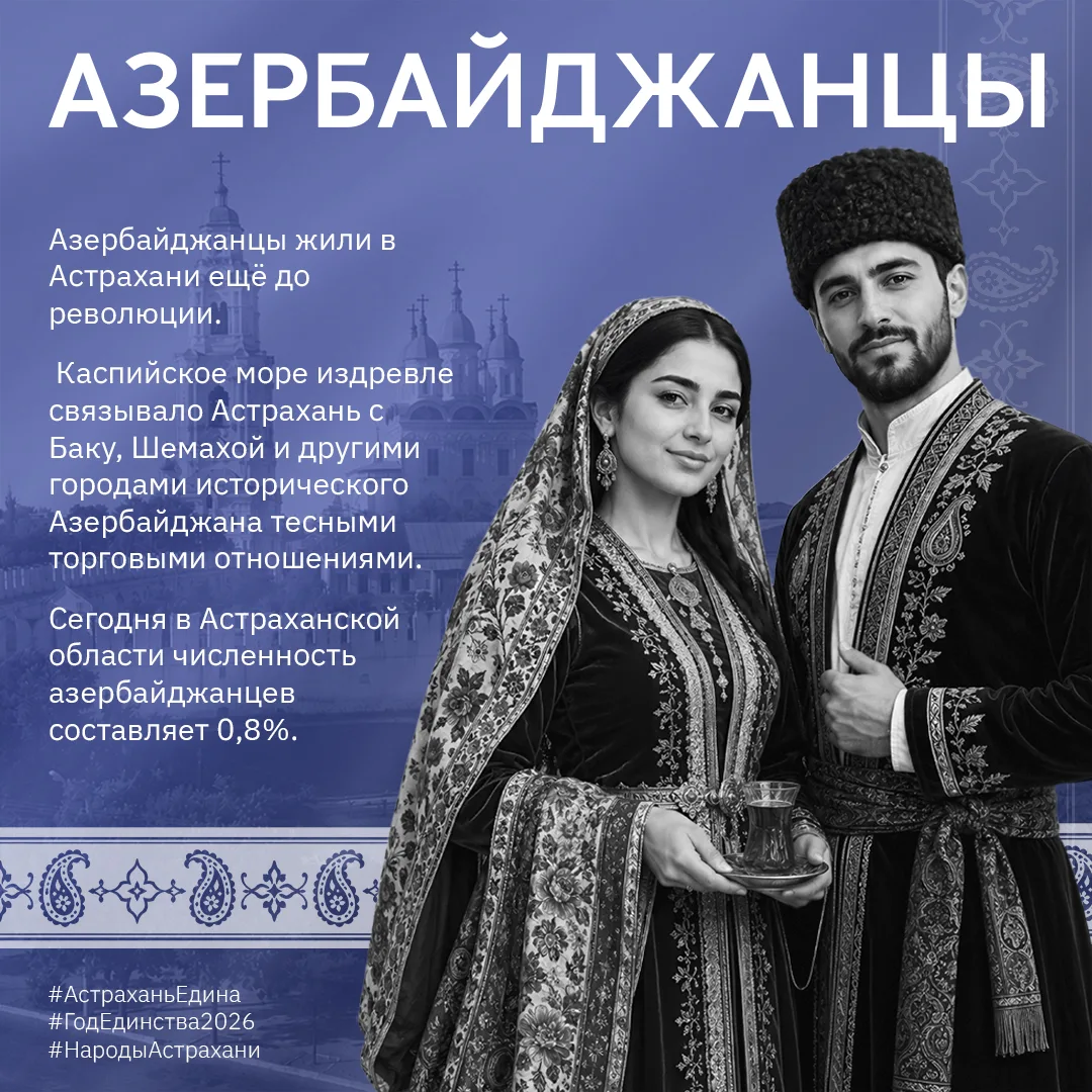 Наш регион объединяет людей разных национальностей, и культура каждого народа – часть общей истории Астраханской области
