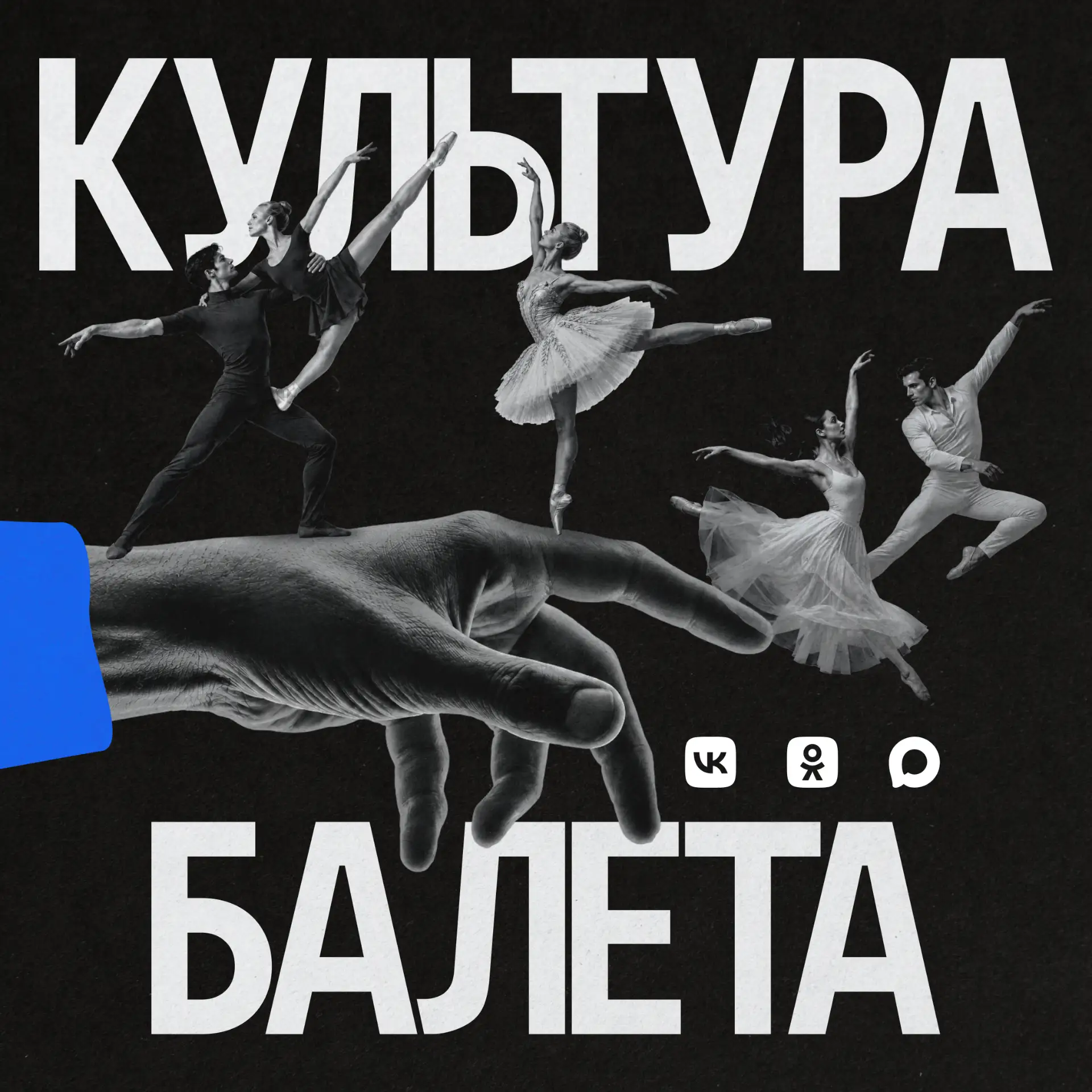 Погружаемся в мир балета вместе с VK!
