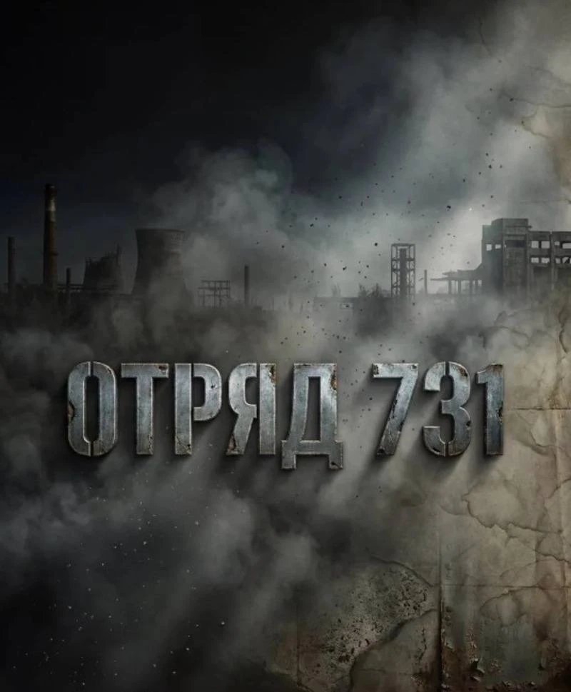 Астраханцы могут посмотреть историческую драму «Отряд 731» онлайн